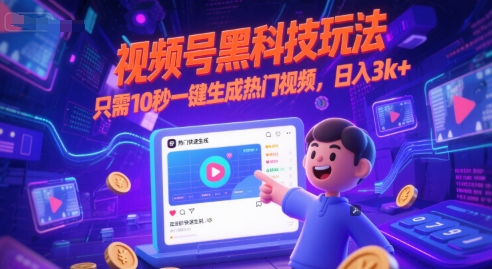 视频号黑科技玩法，只需10秒一键生成热门视频，日入3k+【揭秘】|HOOK协议网
