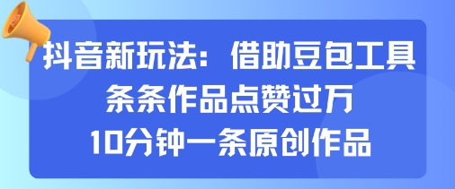 抖音新玩法，借助豆包工具，条条作品点赞过万，10分钟一条原创作品|HOOK协议网