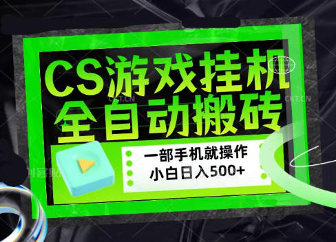 CSGO游戏挂G捡漏搬砖，超稳定的项目，带领1000+小白实现日入500+，数据可视频验证【揭秘】|一人科技OPC聚合软件