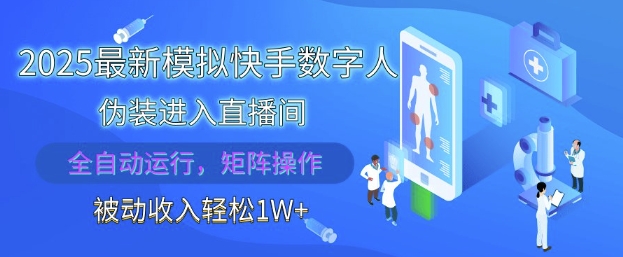 2025最新模拟快手数字人伪装进入直播间，全自动运行解放双手，可批量操作，被动收入轻松1W【揭秘】|HOOK协议网