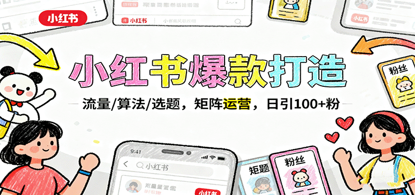 小红书爆款打造：流量/算法/选题，矩阵运营，日引100+粉|HOOK协议网