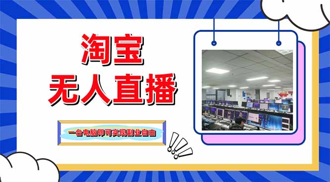 淘宝无人直播带货，单品打爆+搜索流打法，24小时必出单|HOOK协议网