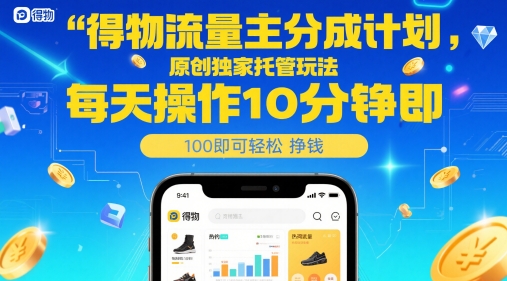 得物流量主分成计划，原创独家托管玩法，每天操作10分钟即可轻松挣米【揭秘】|HOOK协议网