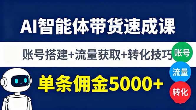 AI智能体带货速成课，账号搭建+流量获取+转化技巧，单条佣金5000+|HOOK协议网