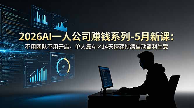 2026AI一人公司(OPC|一人科技公司导航