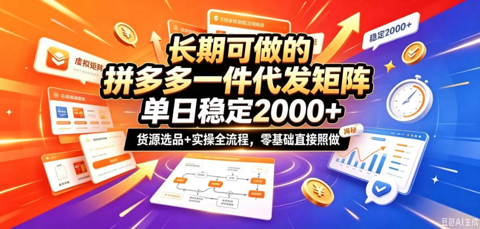 长期可做的拼多多一件代发矩阵，单日稳定2k+，货源选品+实操全流程，零基础直接照做【揭秘】|一人科技OPC聚合软件