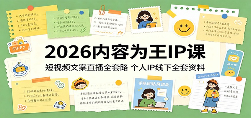 2026内容为王IP课：短视频文案直播全套路，个人IP线下全套资料|一人科技公司导航