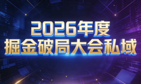 伊万·2026年度掘金破局大会私域厦门线下课1月7日-8日(音频+字幕)|HOOK协议网