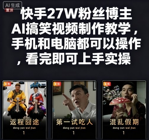 快手27W粉丝博主AI搞笑视频制作教学，手机和电脑都可以操作，看完即可上手实操|HOOK协议网