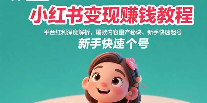 小红书变现赚钱教程：平台红利深度解析，爆款内容量产秘诀，新手快速起号|HOOK协议网