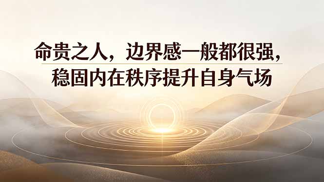 付费文章：命贵之人，边界感一般都很强，稳固内在秩序提升自身气场|一人科技OPC聚合软件