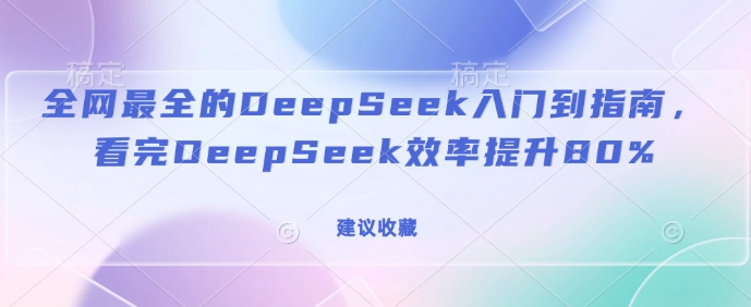 全网最全的DeepSeek入门到指南，看完DeepSeek效率提升80%(建议收藏)|HOOK协议网