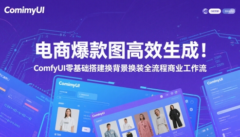 电商爆款图高效生成！ComfyUI 零基础搭建换背景换装全流程商业工作流|HOOK协议网