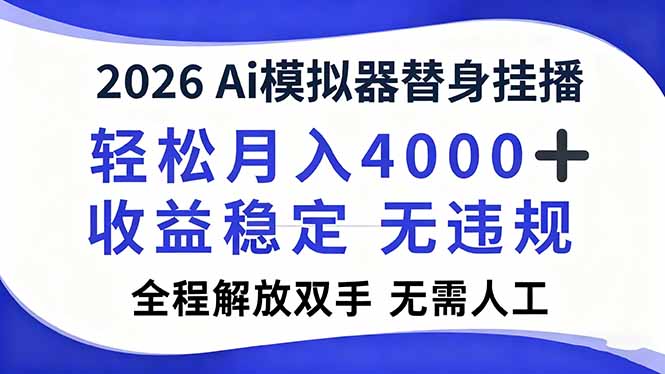 2026Ai模拟器直播，轻松月入4000+，解放双手 无需人工！|HOOK协议网