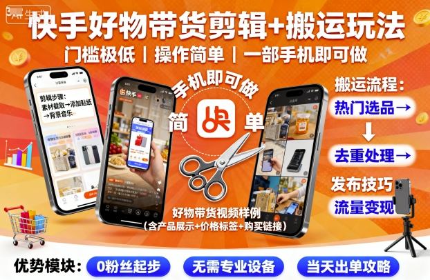 快手好物带货剪辑+搬运玩法，门槛极低，操作简单，一部手机即可玩做|HOOK协议网