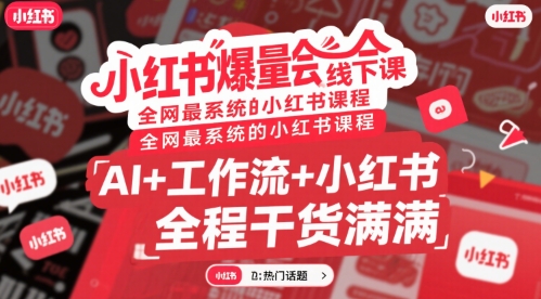小红书爆量会线下课，全网最系统的小红书课程，AI+工作流+小红书，全程干货满满|HOOK协议网