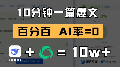 10分钟一篇爆文，100% 零AI率，用deepseek轻松玩转公众号爆文项目|HOOK协议网