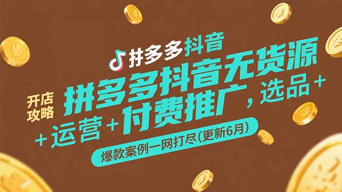 拼多多抖音无货源开店攻略，选品+运营+付费推广+爆款案例一网打尽(更新6月|HOOK协议网