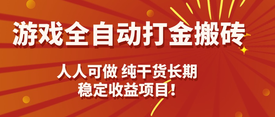 游戏全自动打金搬砖，日入千元，人人可做，纯干货，长期稳定收益项目！|HOOK协议网