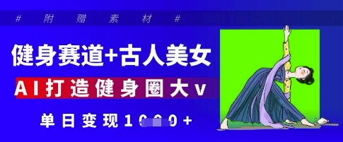 健身赛道+古人美女，AI打造健身圈大v，单日变现多张|HOOK协议网