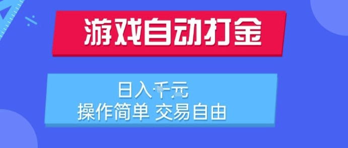 游戏自动打金搬砖项目，日入1k，操作简单，交易自由，适合懒人的副业【揭秘】|HOOK协议网