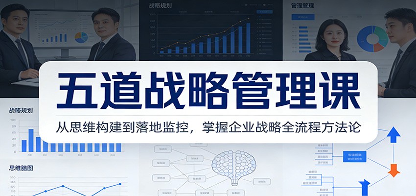 五道战略管理课：从思维构建到落地监控，掌握企业战略全流程方法论|HOOK协议网