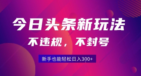 2025今日头条原创玩法5.0，不违规不封号，零门槛新手跟着做也能日入3张+|HOOK协议网