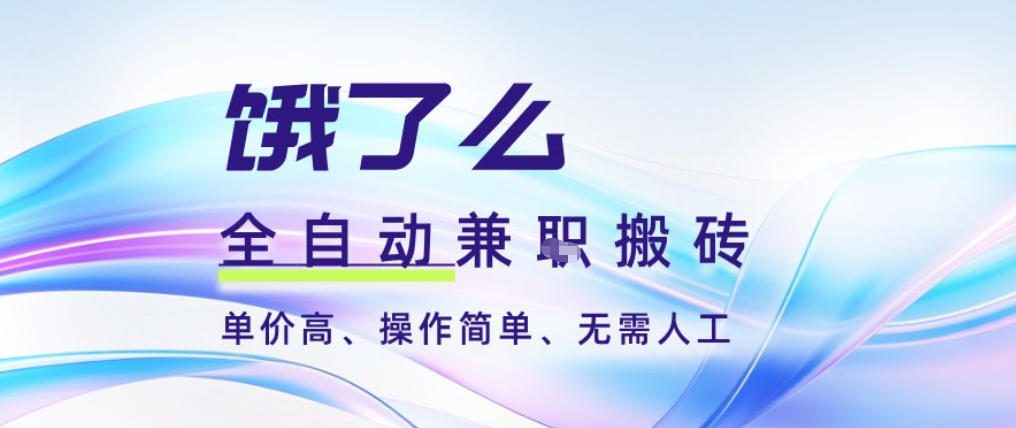 饿了么全自动搬砖3分钟一单，一单2-5米可矩阵可批量无需人工【揭秘】|HOOK协议网