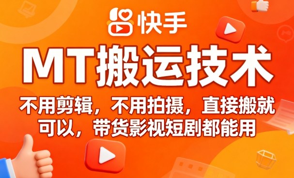 9月快手MT搬运技术，不用剪辑，不用拍摄，直接搬就可以，带货影视短剧都能用|HOOK协议网