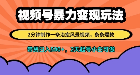 视频号暴力变现玩法，2分钟制作一条治愈风景视频，条条爆款，挂橱窗带货日入多张，2天起号小白可做|HOOK协议网