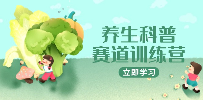 养生科普赛道训练营，AI矩阵+爆款标题+插画教学，2月3万粉接广1800/条|HOOK协议网
