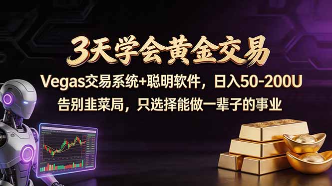 3天学会黄金交易，Vegas交易技术+聪明软件，日赚50-100U|协议软件打粉软件