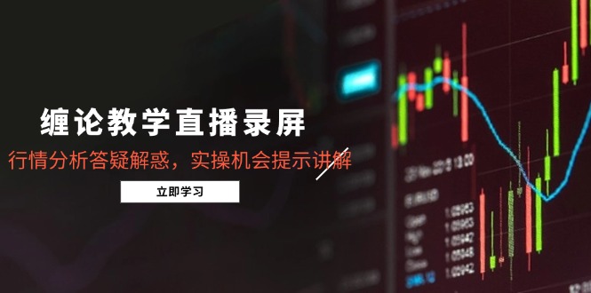 缠论教学直播录屏，行情分析答疑解惑，实操机会提示讲解(5月|HOOK协议网