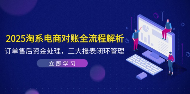 2025淘系电商对账全流程解析，订单售后资金处理，三大报表闭环管理|HOOK协议网
