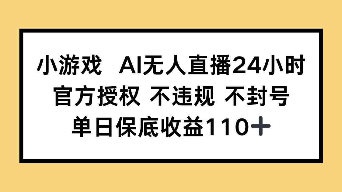 小游戏AI无人直播，官方授权 不违规 不封号，单日保底收益110+|HOOK协议网