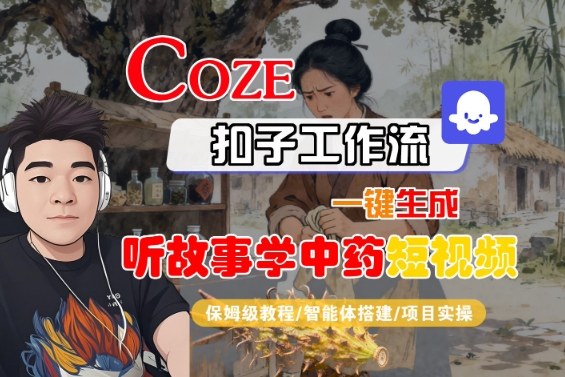 Coze扣子智能体工作流一键生成“听故事学中药“短视频，全流程保姆级教学|HOOK协议网