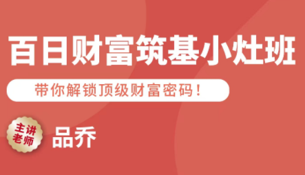 品乔老师·百日财富筑基小灶班|HOOK协议网