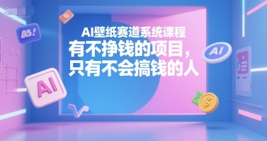 AI壁纸赛道系统课程，有不挣钱的项目，只有不会搞钱的人|HOOK协议网