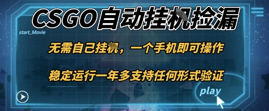 游戏自动挂G捡漏，一个手机即可操作，当天可操作见到结果，新手小白轻松月入1W+【揭秘】|HOOK协议网