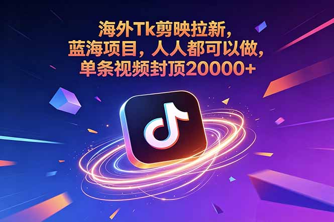 海外Tk剪映拉新，蓝海项目，人人都可以做，单条视频封顶20000+|一人科技公司导航