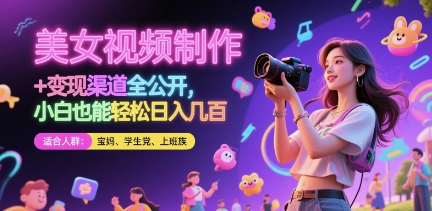 美女视频制作 + 变现渠道全公开，小白也能轻松日入几张【揭秘】|HOOK协议网