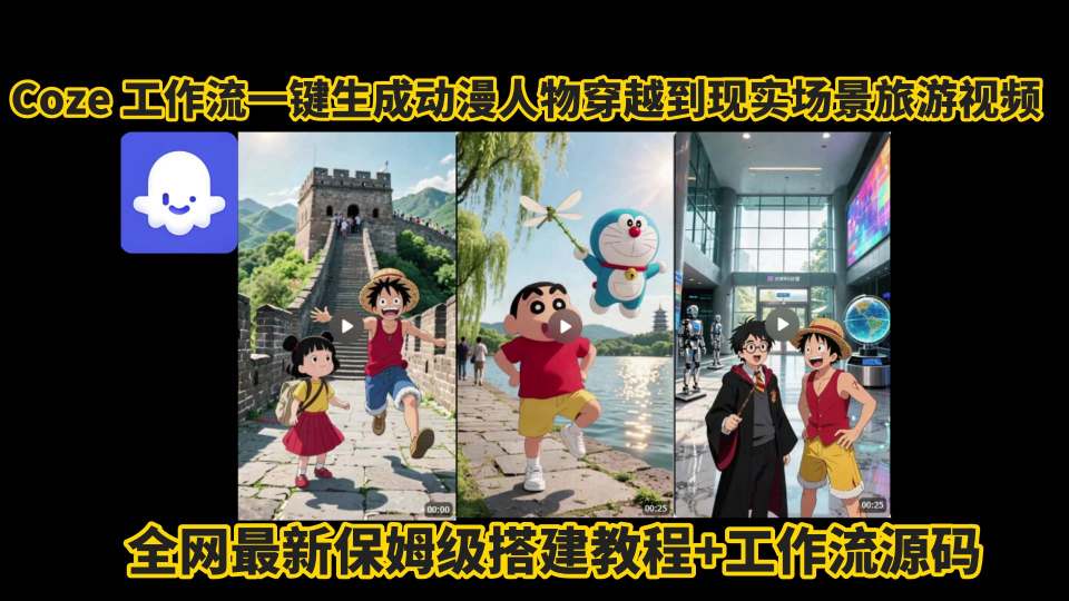 coze工作流一键生成动漫人物穿越到现实场景旅游视频，全网最新保姆级搭建教程+工作流源码|HOOK协议网