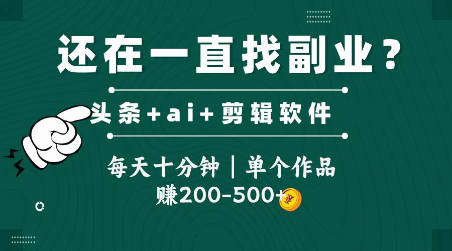 头条全新玩发加持软件搬视频，每天十分钟，单个作品收入200-500左右|HOOK协议网