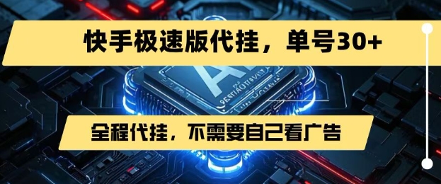 最新7月快手极速版掘金，无需自己看广告，一键代挂，单号30+|HOOK协议网