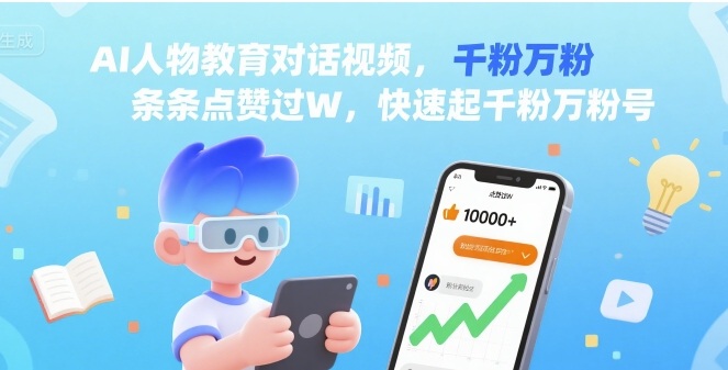 AI人物教育对话视频，条条点赞过W，快速起千粉万粉号|HOOK协议网