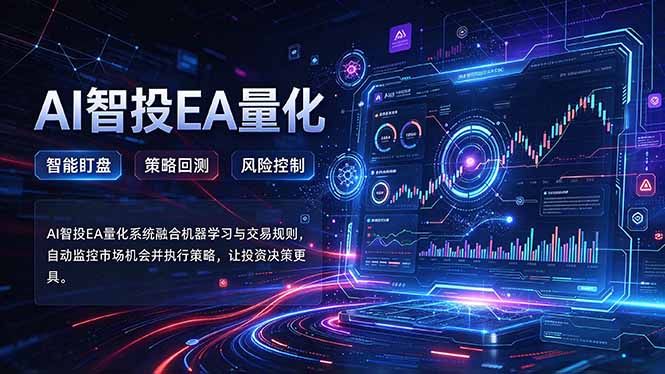 普通人也能玩转AI量化：不盯盘，不熬夜，一套智投EA让策略自动跑|一人科技OPC聚合软件