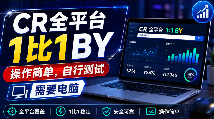 CR全平台1比1搬运，操作简单，自行测试，需要电脑|一人科技OPC聚合软件