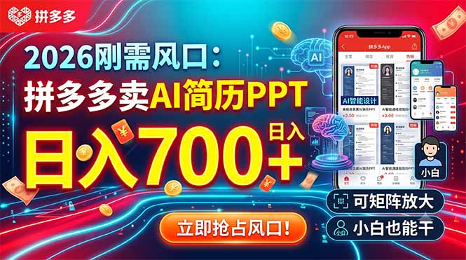 2026刚需风口：拼多多卖AI简历PPT，日入700+，可矩阵放大，小白也能干|一人科技OPC聚合软件
