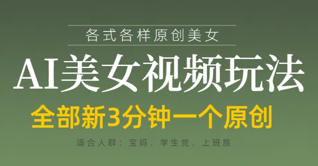 各类AI美女视频玩法，3分钟一个原创，当天可变现|HOOK协议网