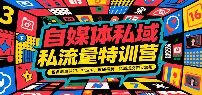 自媒体私域流量特训营，包含流量认知、打造IP、直播带货、私域成交四大篇幅|HOOK协议网